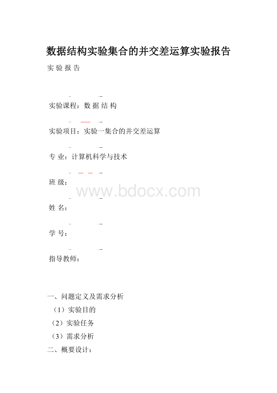 数据结构实验集合的并交差运算实验报告.docx