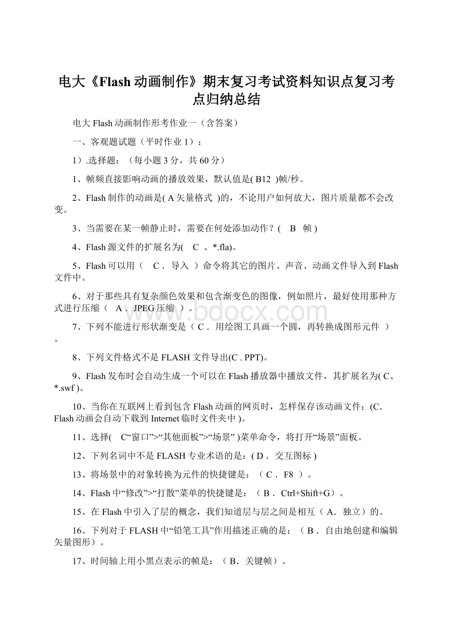 电大《Flash动画制作》期末复习考试资料知识点复习考点归纳总结Word文档下载推荐.docx