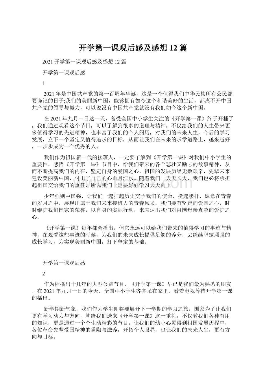 开学第一课观后感及感想12篇.docx_第1页