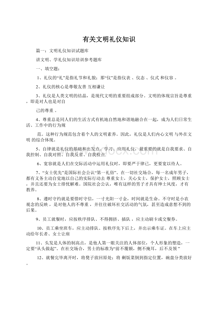 有关文明礼仪知识Word下载.docx