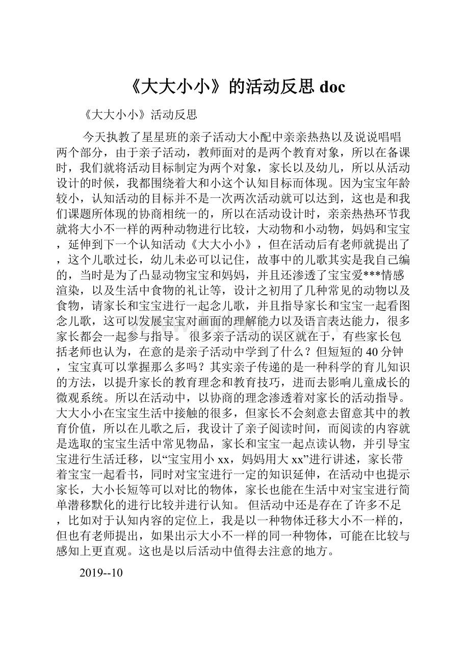 《大大小小》的活动反思doc.docx