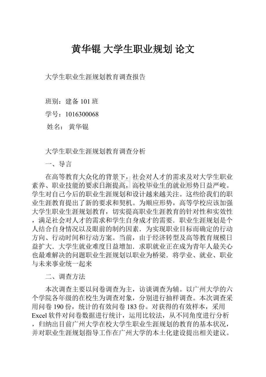 黄华锟 大学生职业规划 论文.docx_第1页