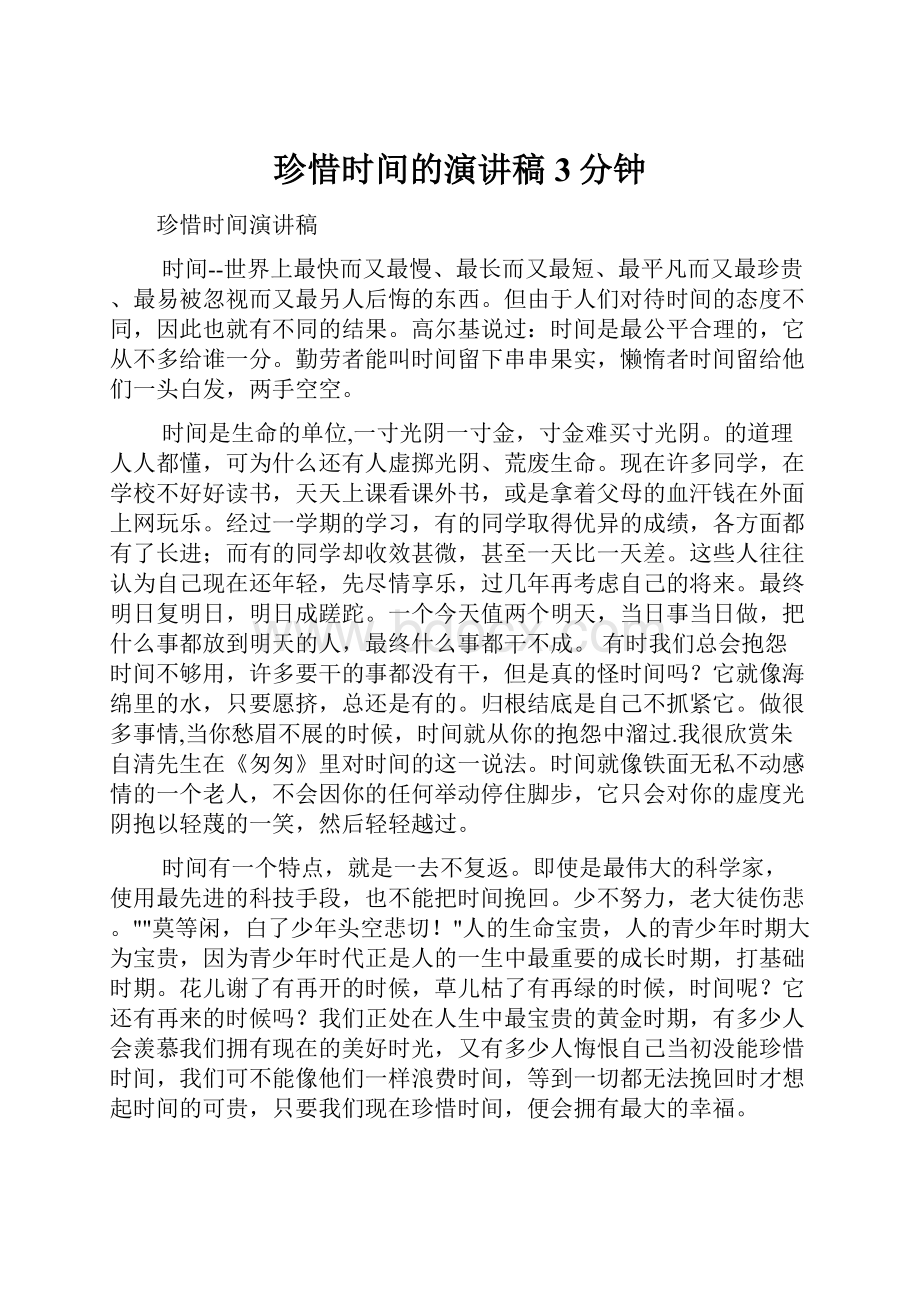 珍惜时间的演讲稿3分钟.docx