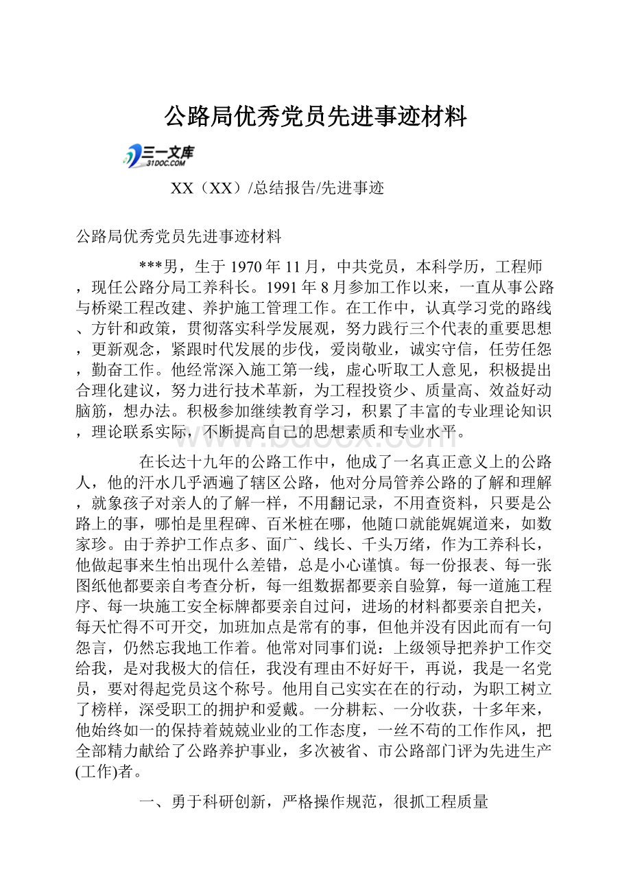 公路局优秀党员先进事迹材料.docx