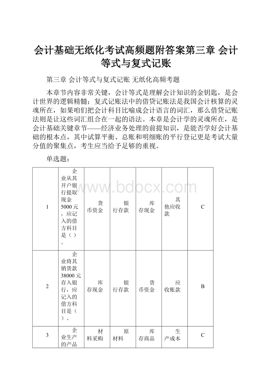 会计基础无纸化考试高频题附答案第三章 会计等式与复式记账.docx_第1页