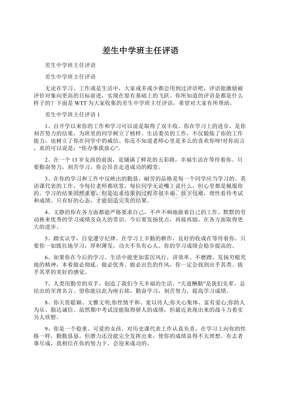 差生中学班主任评语文档格式.docx