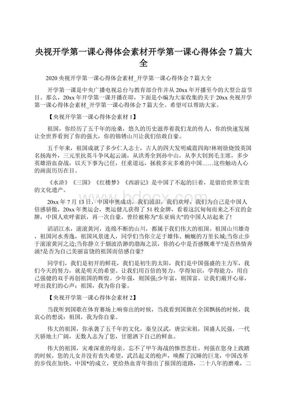 央视开学第一课心得体会素材开学第一课心得体会7篇大全Word下载.docx