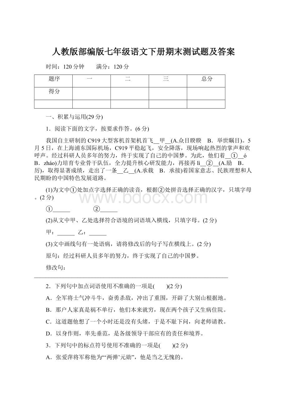 人教版部编版七年级语文下册期末测试题及答案.docx