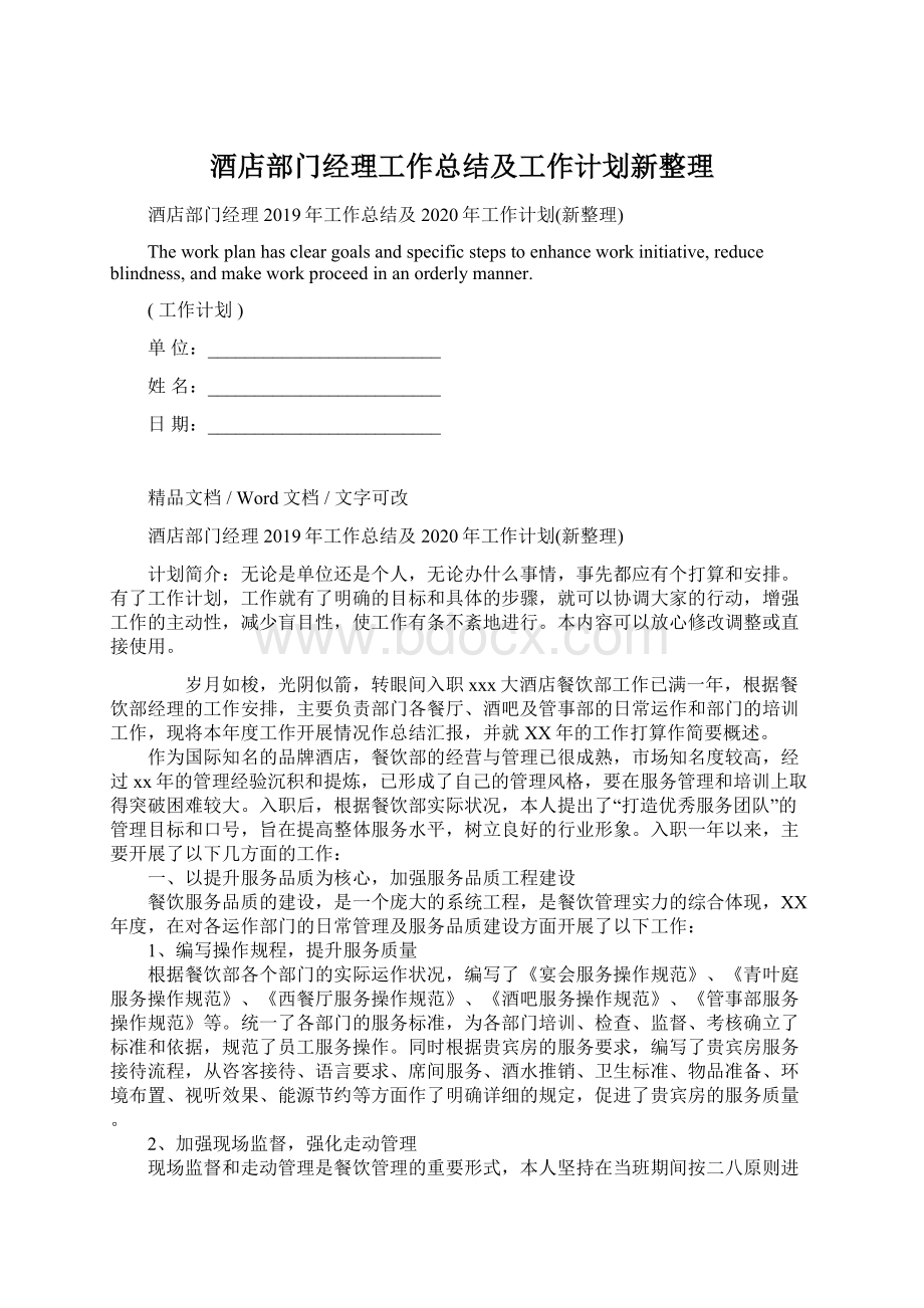 酒店部门经理工作总结及工作计划新整理.docx