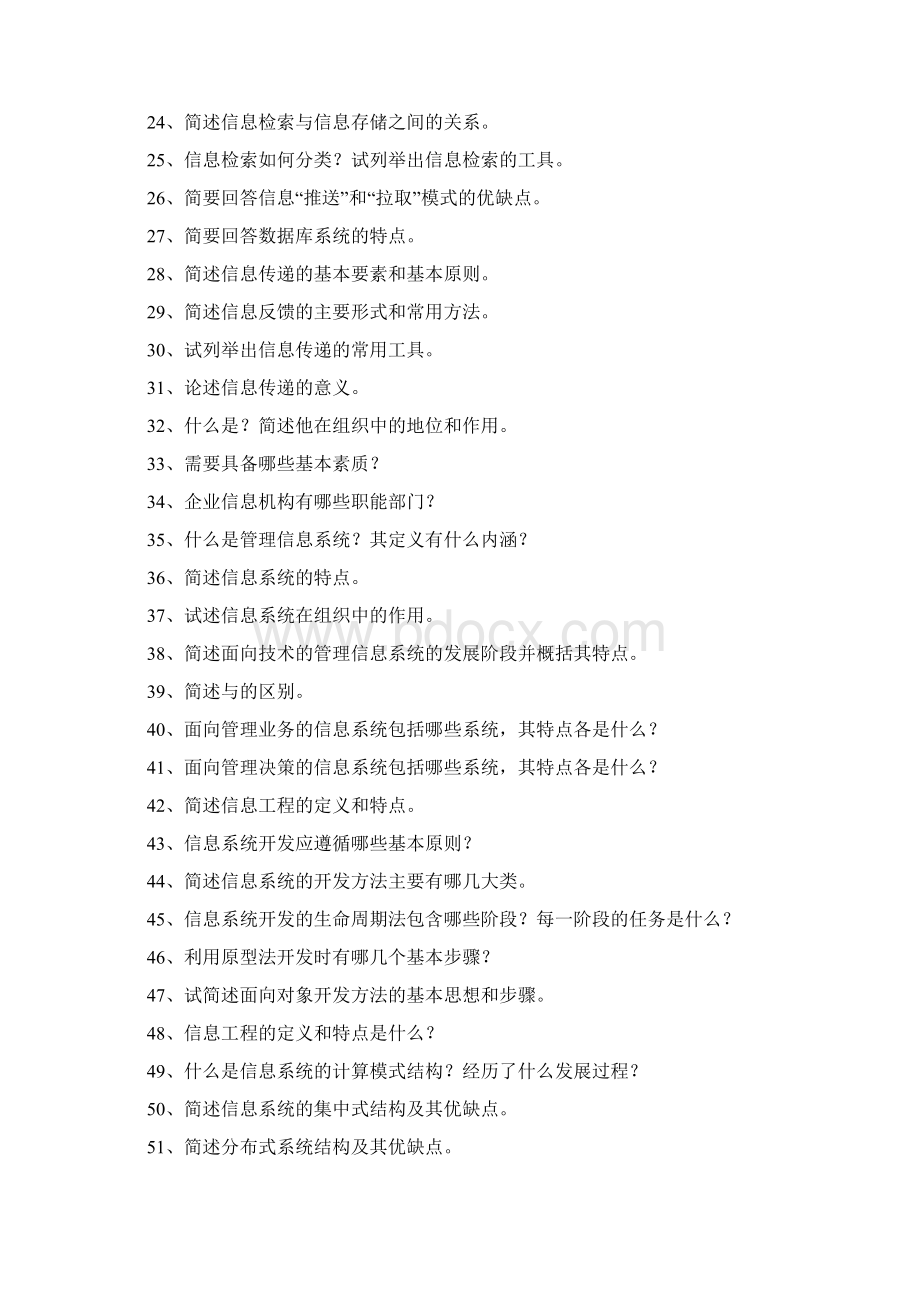 信息管理简答题资料Word文档下载推荐.docx_第2页