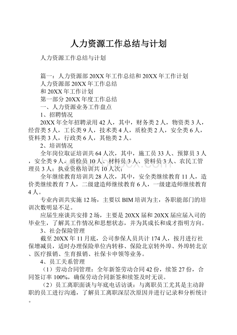 人力资源工作总结与计划.docx