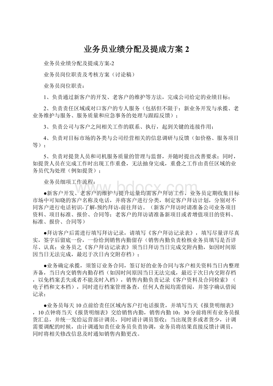 业务员业绩分配及提成方案2Word文档格式.docx