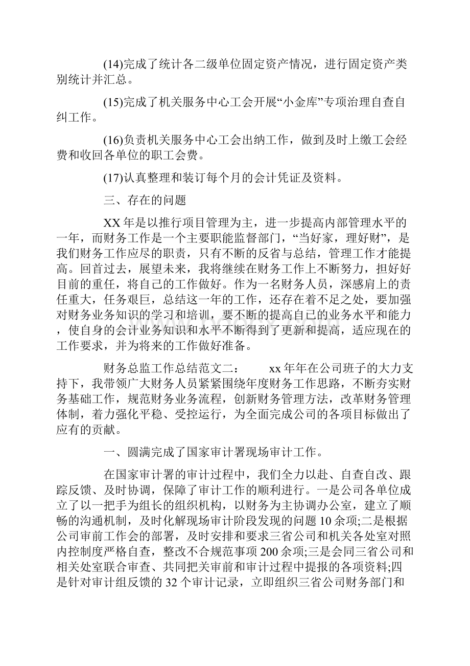 财务总监工作总结大全Word文档格式.docx_第3页