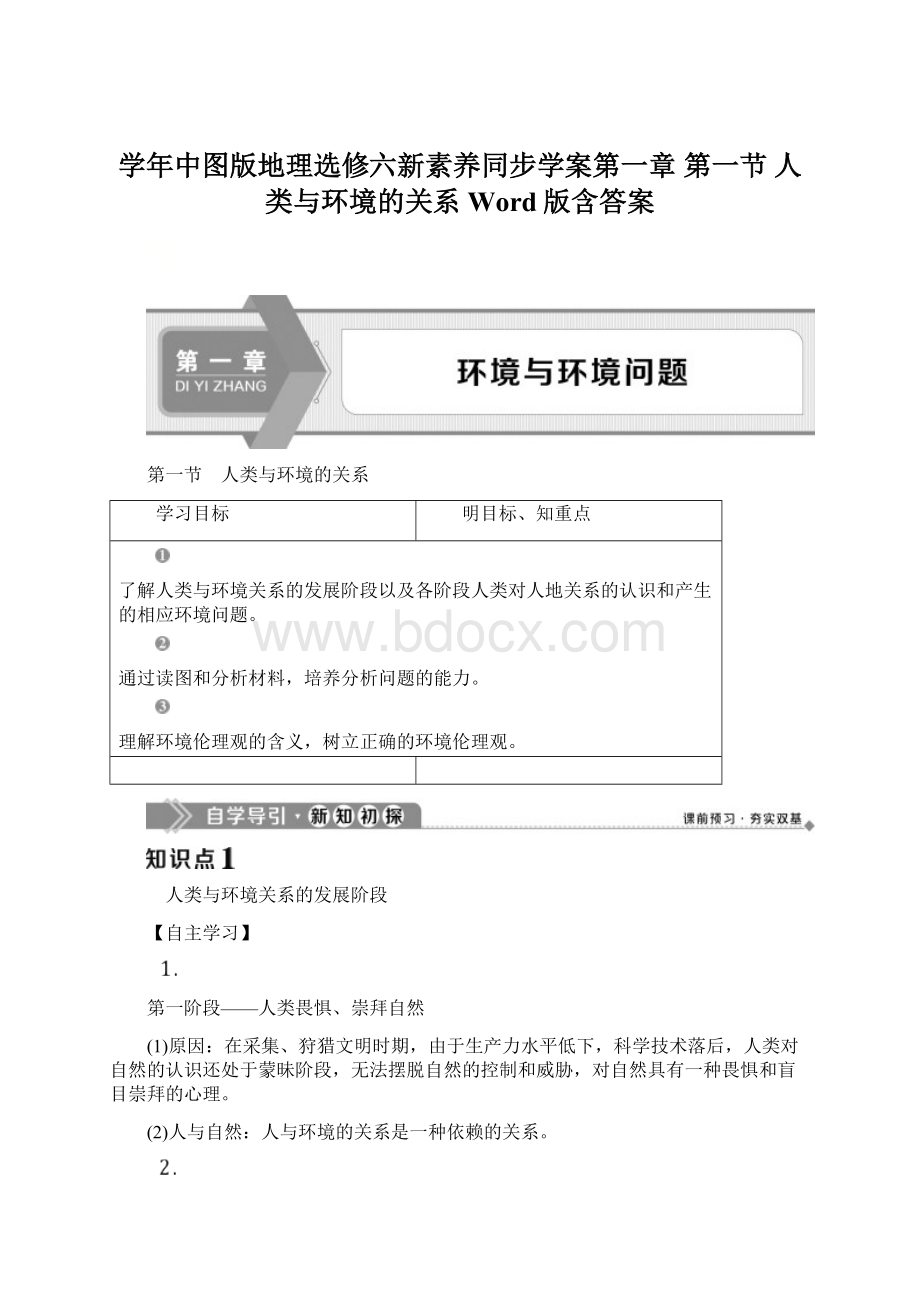 学年中图版地理选修六新素养同步学案第一章 第一节 人类与环境的关系 Word版含答案.docx_第1页