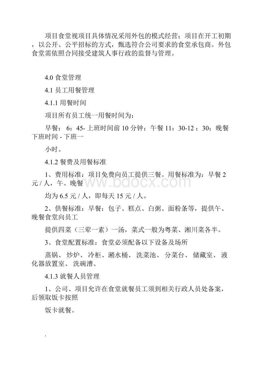 建筑项目部食堂管理办法试行docx.docx_第2页