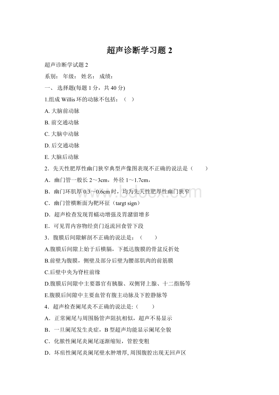 超声诊断学习题2.docx