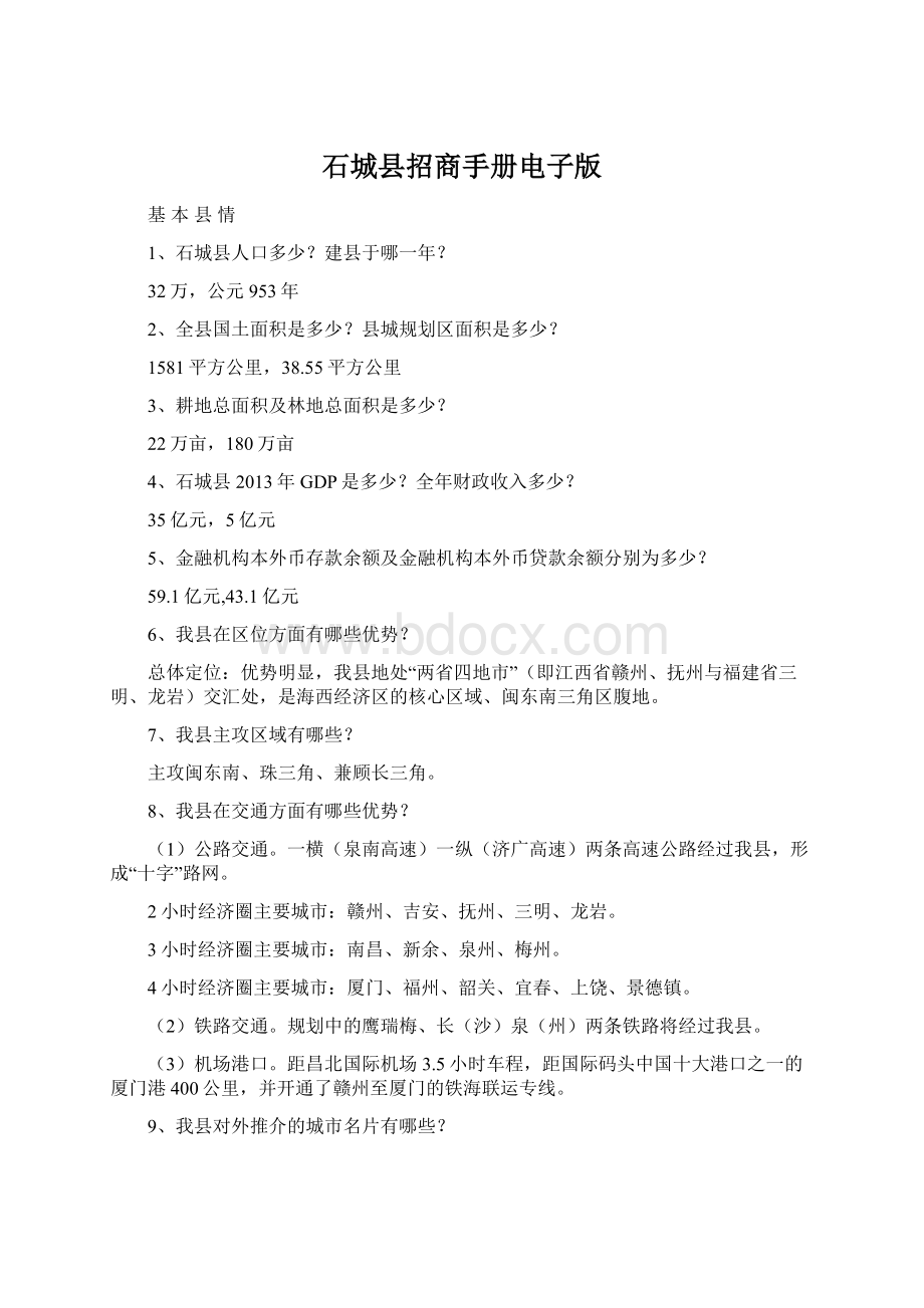 石城县招商手册电子版Word格式文档下载.docx_第1页