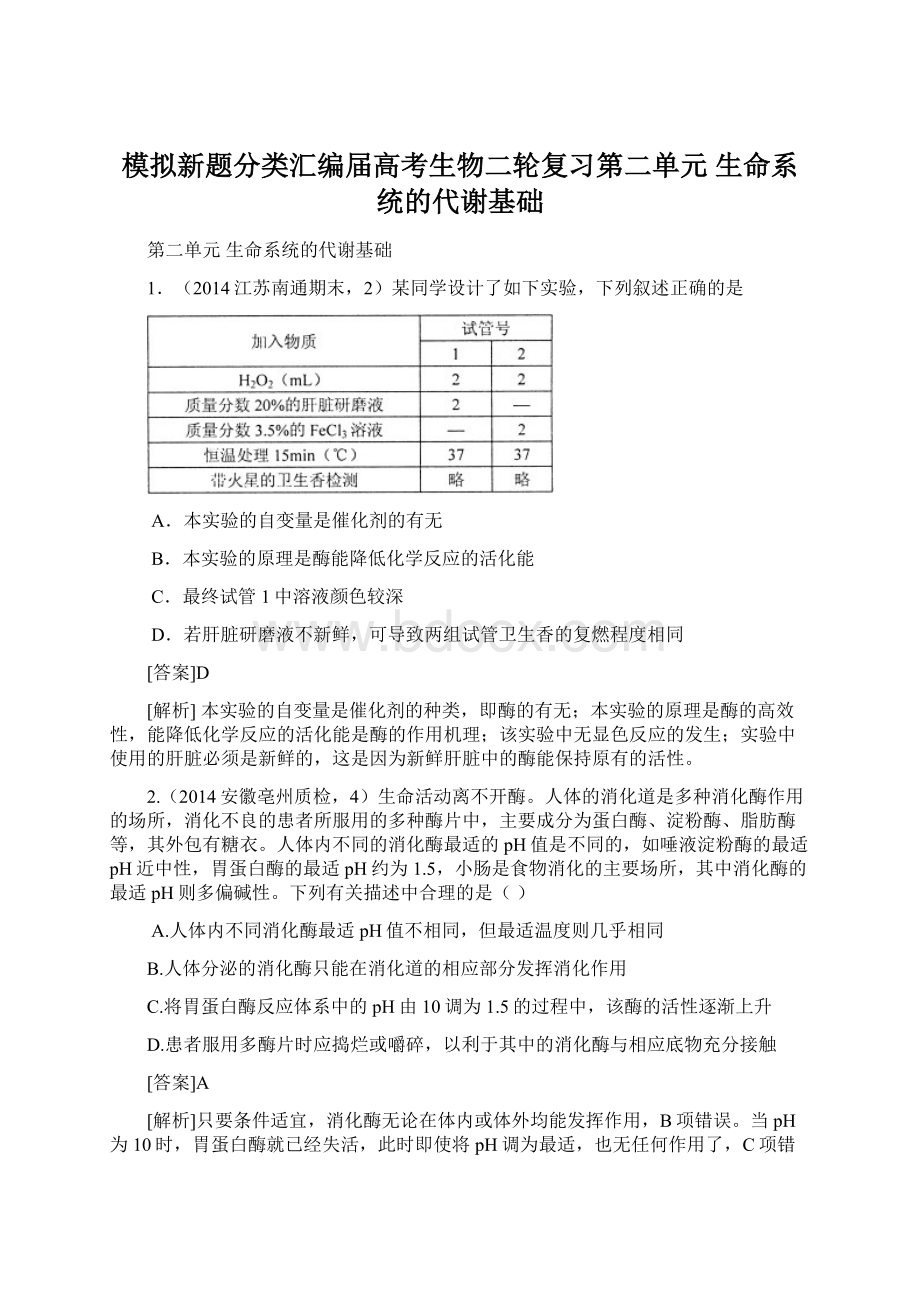 模拟新题分类汇编届高考生物二轮复习第二单元 生命系统的代谢基础Word下载.docx