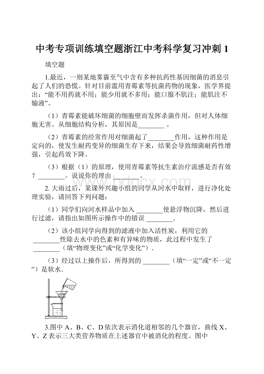 中考专项训练填空题浙江中考科学复习冲刺1.docx_第1页