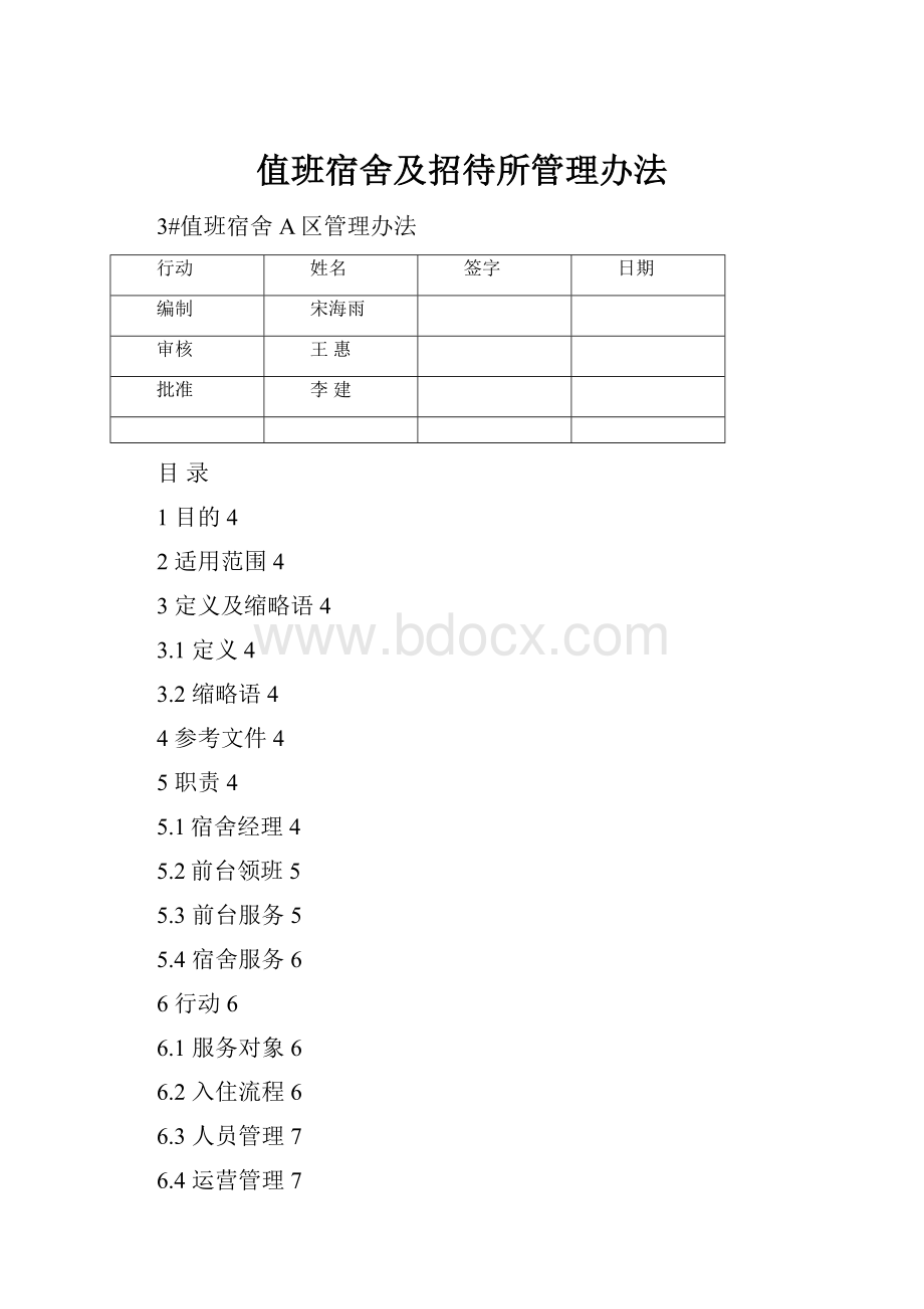 值班宿舍及招待所管理办法Word文件下载.docx