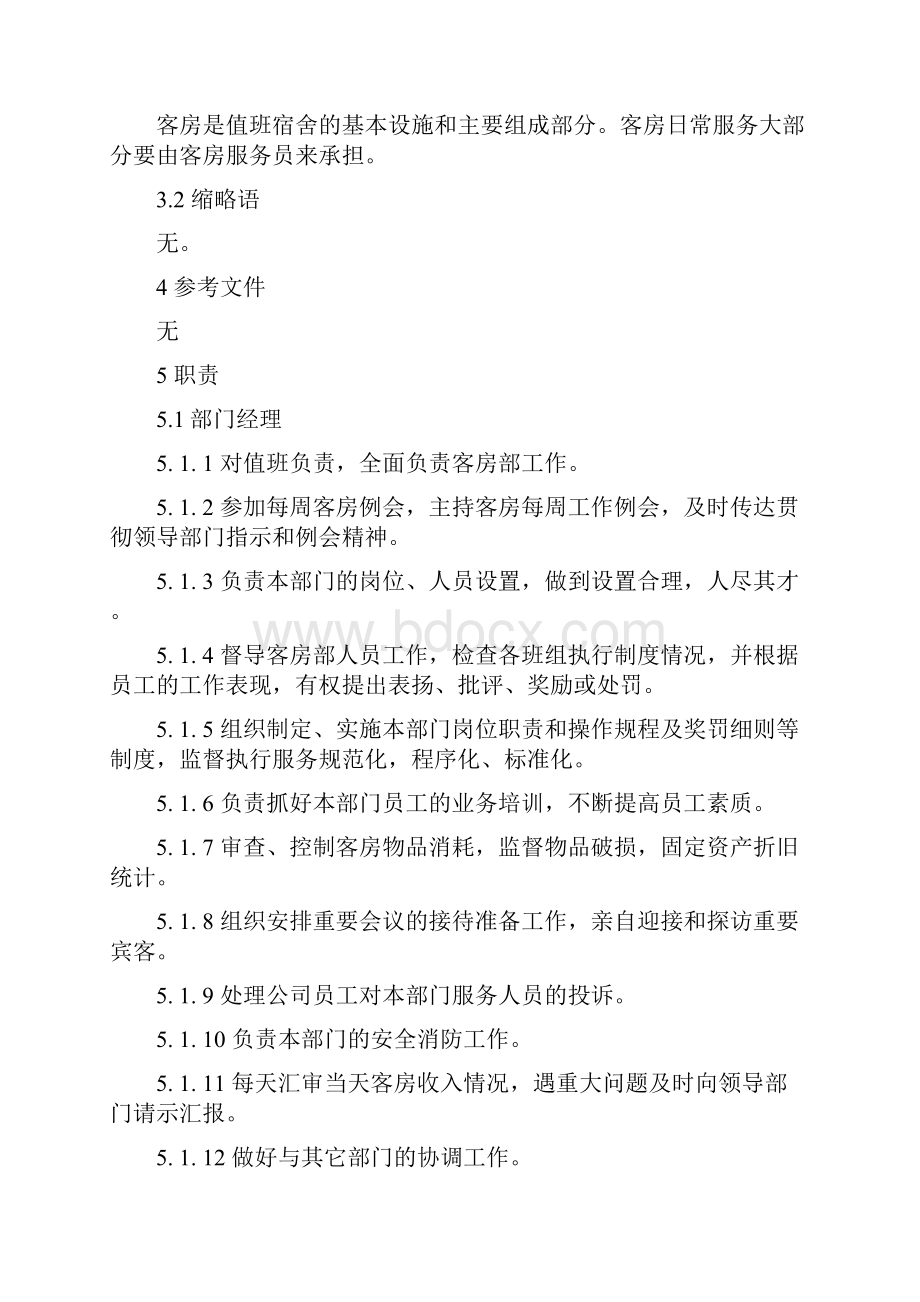 值班宿舍及招待所管理办法Word文件下载.docx_第3页