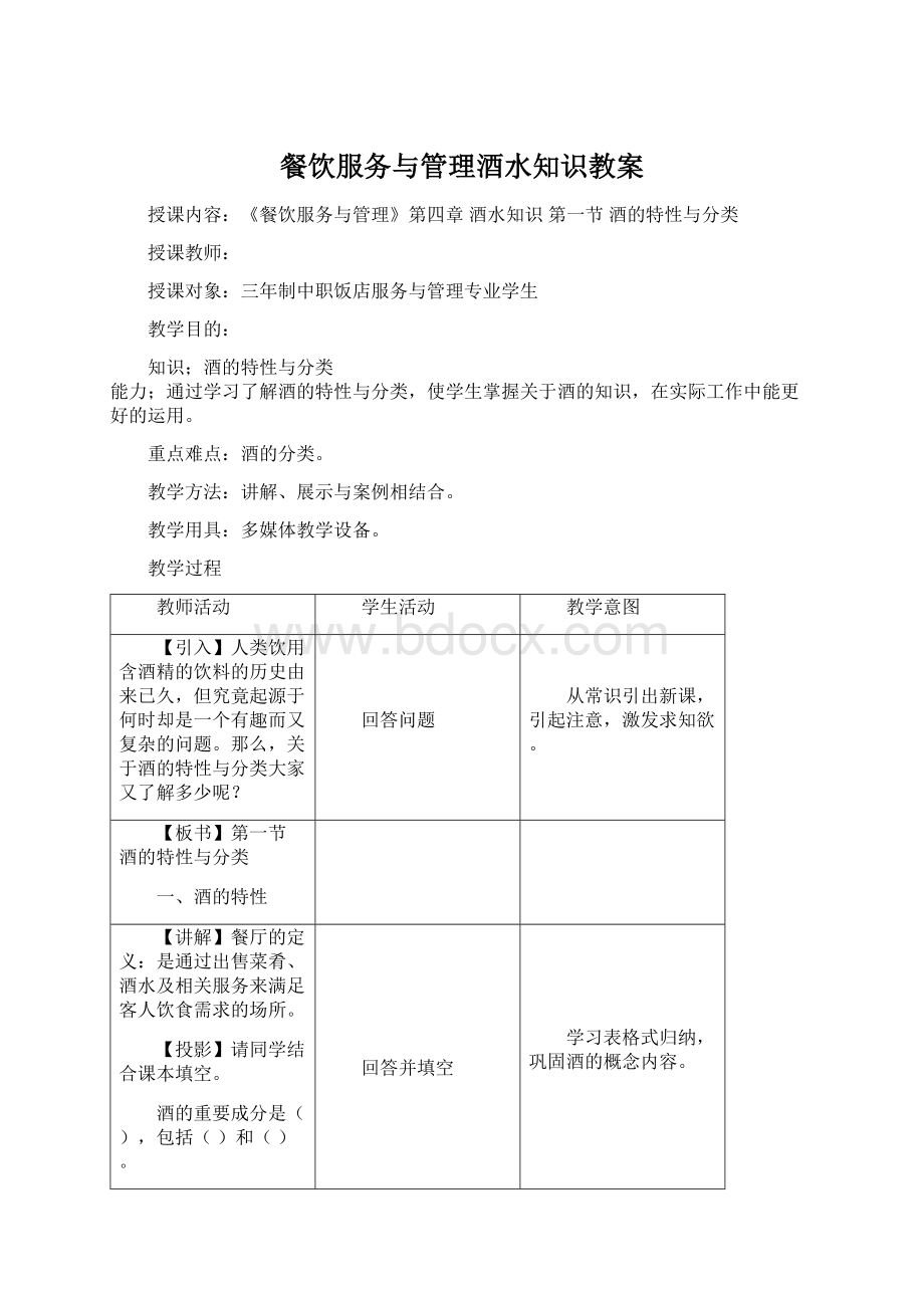 餐饮服务与管理酒水知识教案Word格式.docx