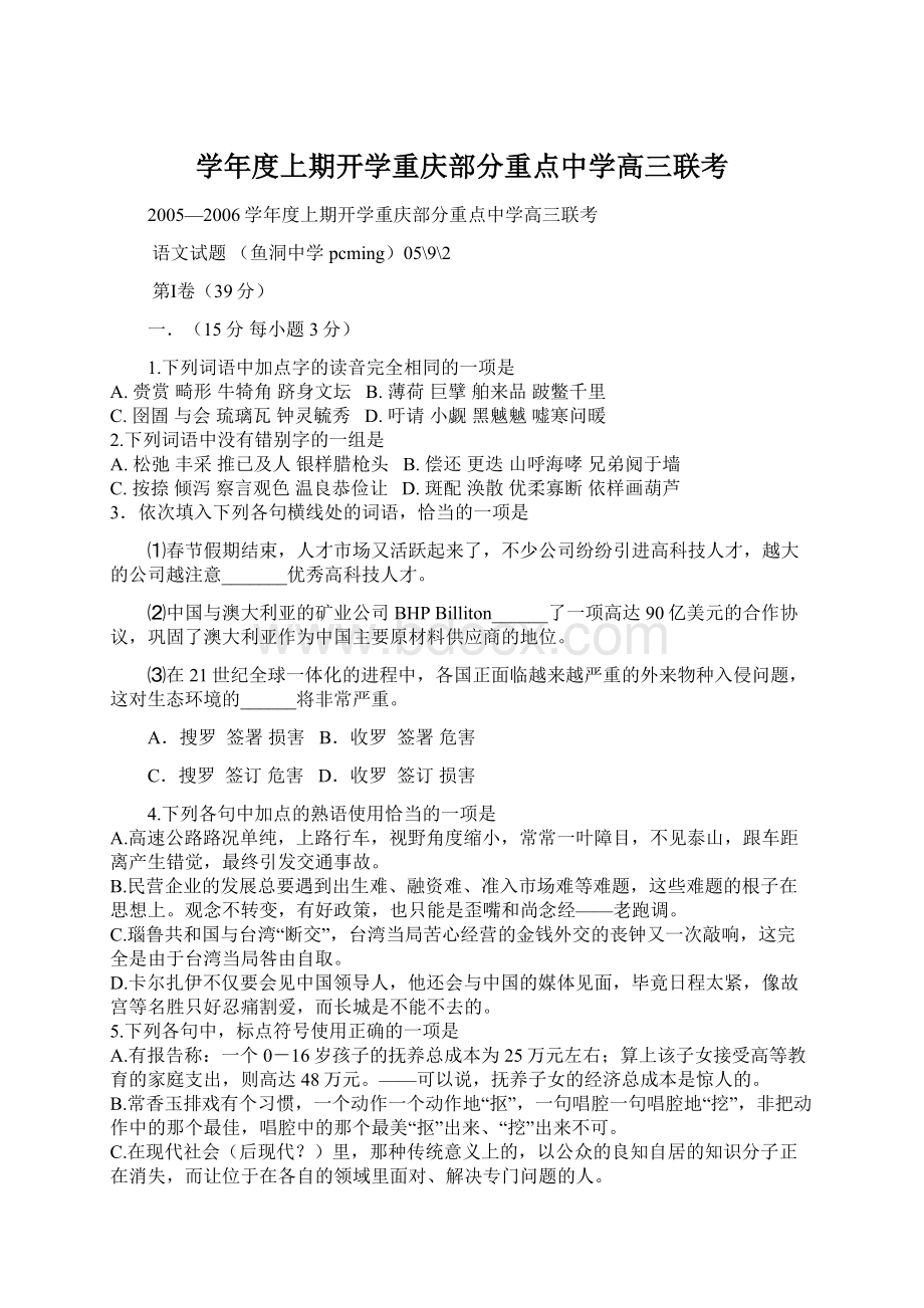 学年度上期开学重庆部分重点中学高三联考Word格式.docx