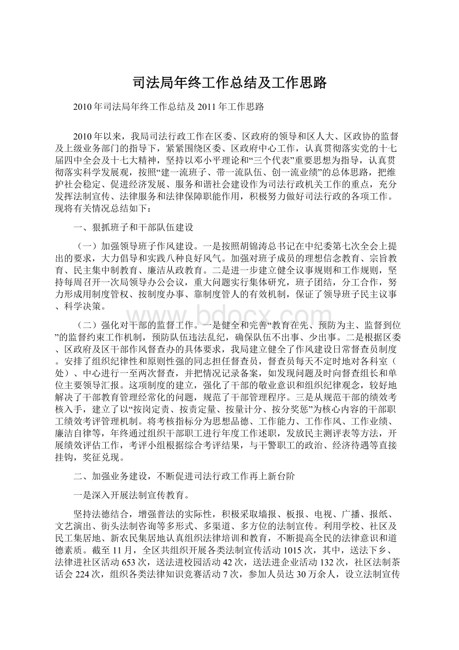 司法局年终工作总结及工作思路Word格式文档下载.docx_第1页