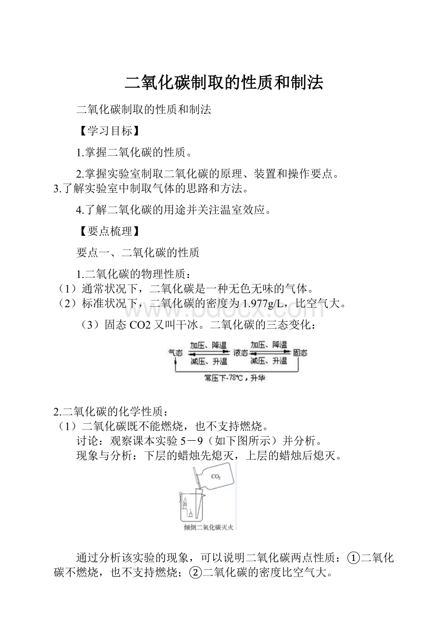 二氧化碳制取的性质和制法Word文件下载.docx