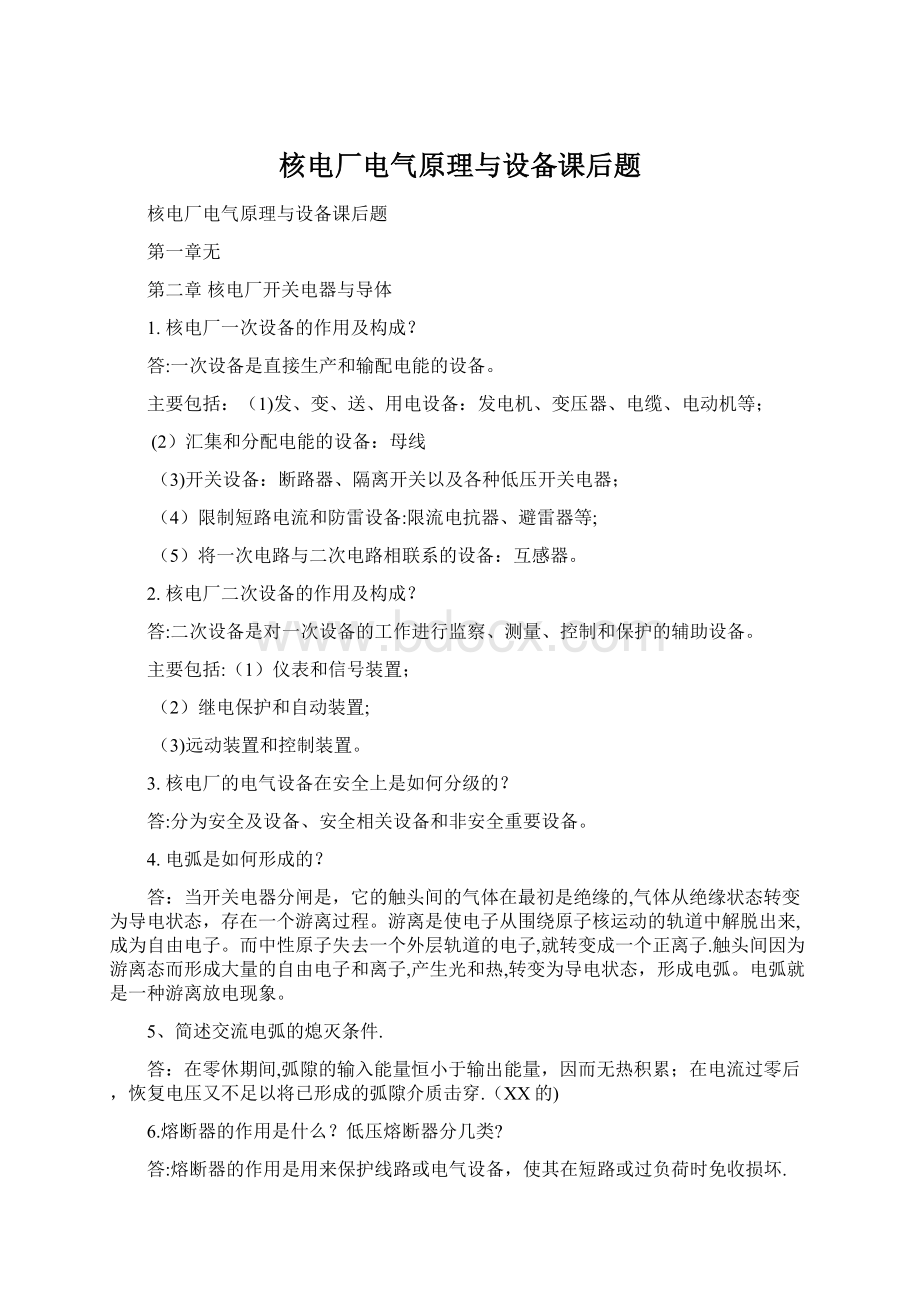 核电厂电气原理与设备课后题Word文档下载推荐.docx_第1页