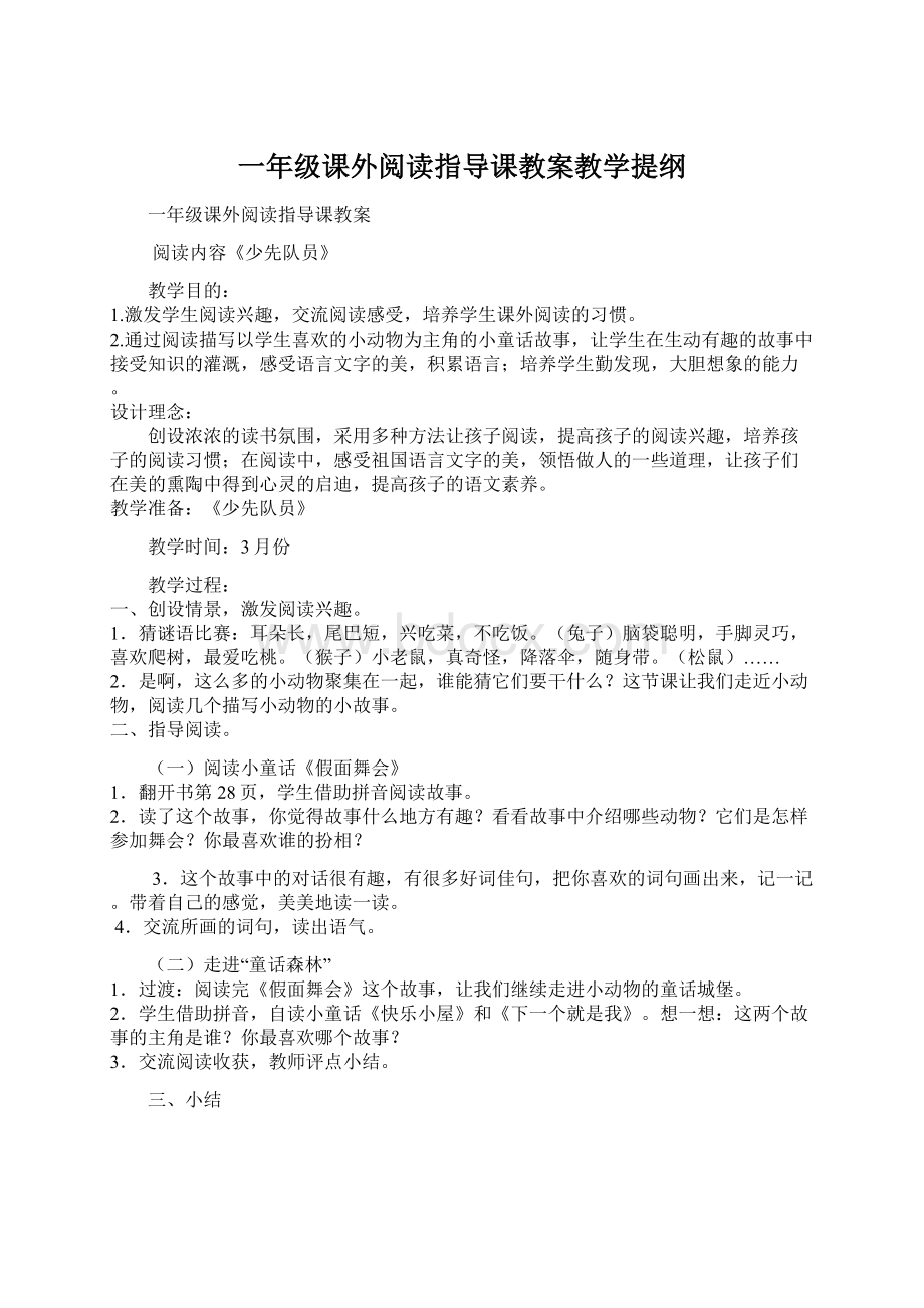 一年级课外阅读指导课教案教学提纲Word格式文档下载.docx