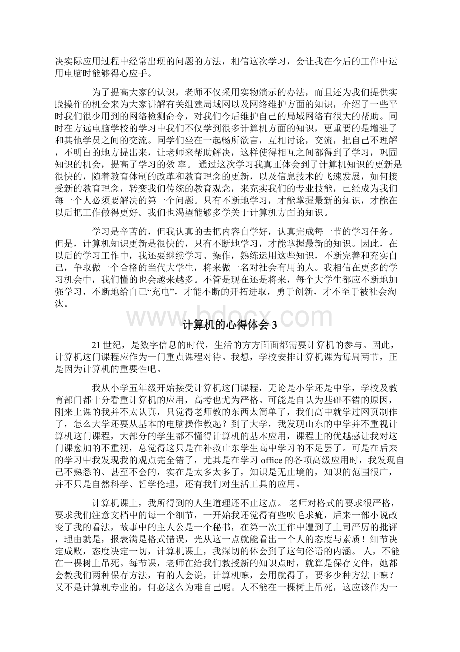 最新的计算机的心得体会精选5篇.docx_第3页