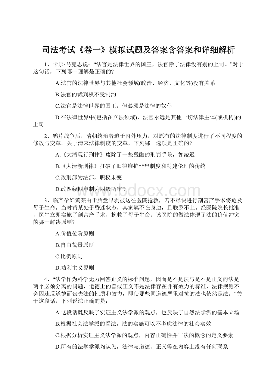 司法考试《卷一》模拟试题及答案含答案和详细解析Word下载.docx