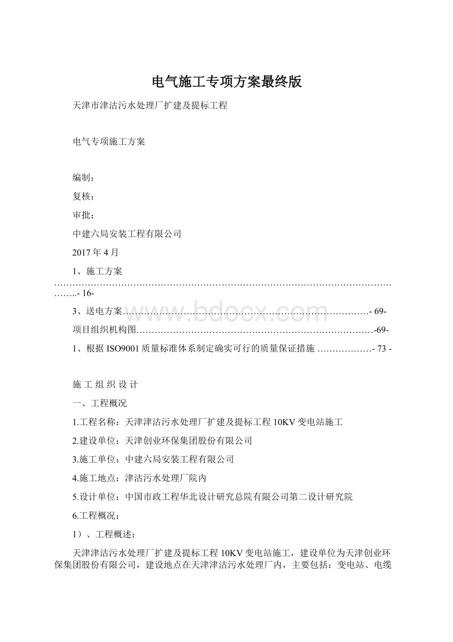 电气施工专项方案最终版Word文档格式.docx