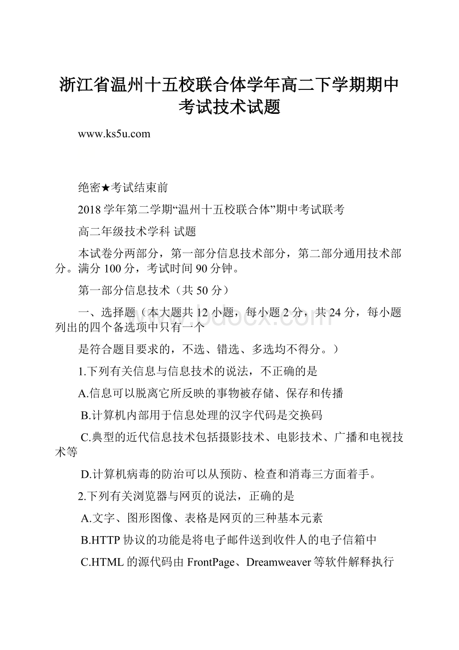 浙江省温州十五校联合体学年高二下学期期中考试技术试题.docx_第1页