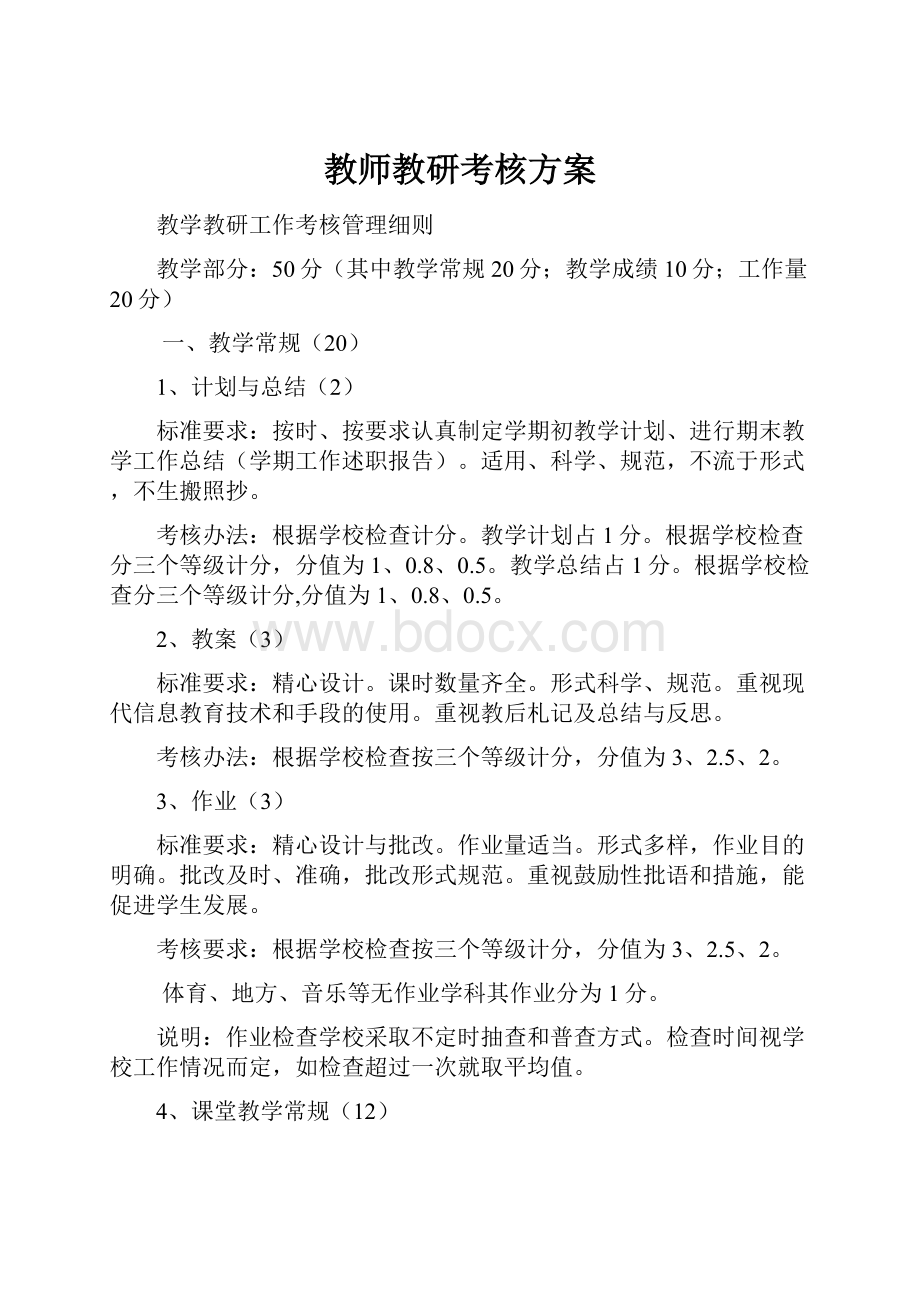 教师教研考核方案Word文档下载推荐.docx