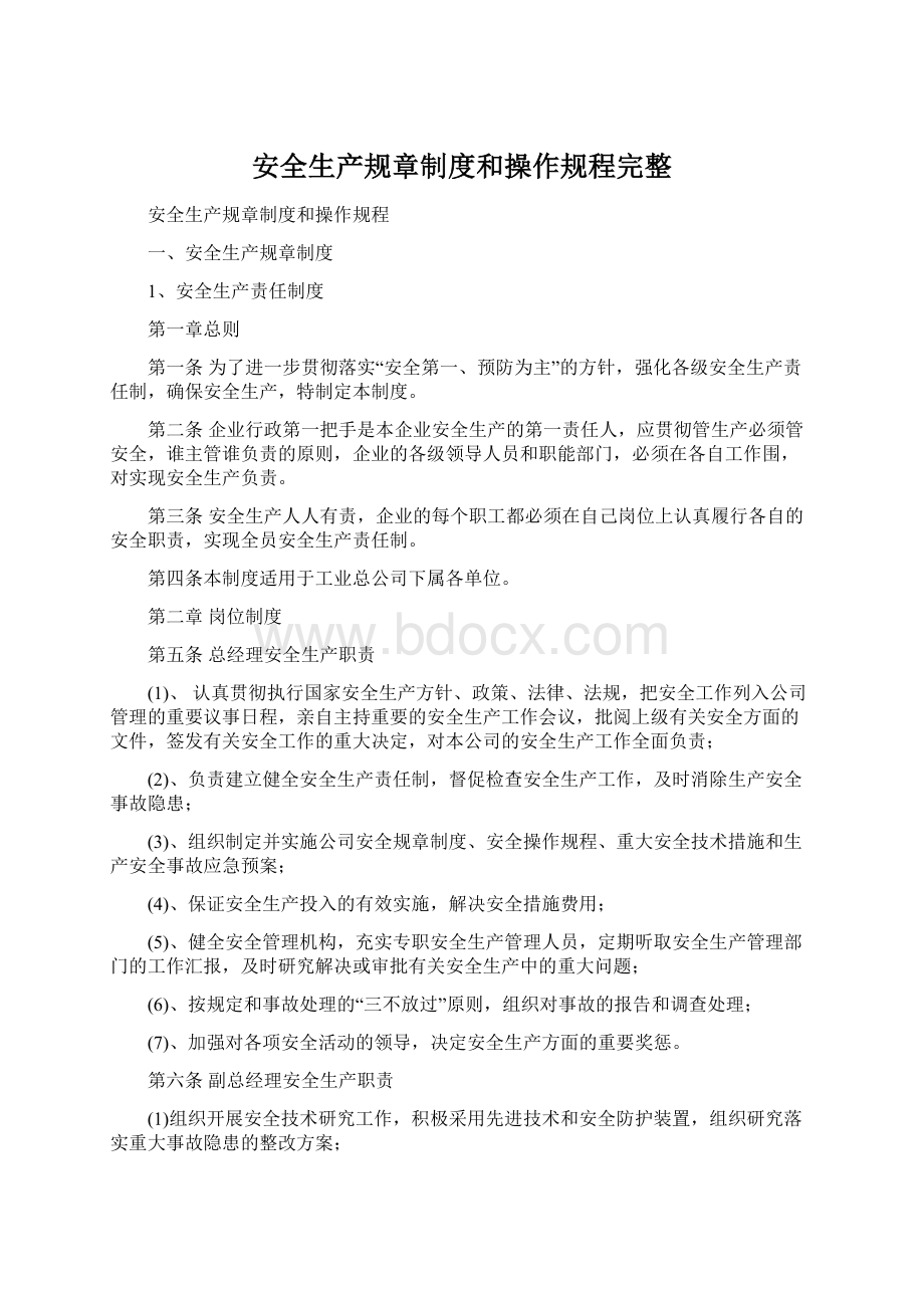 安全生产规章制度和操作规程完整.docx