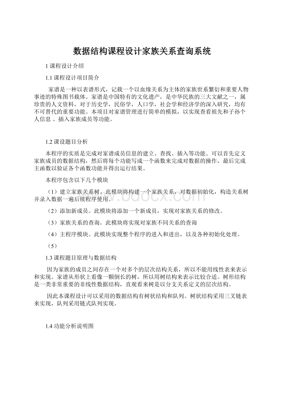 数据结构课程设计家族关系查询系统.docx_第1页