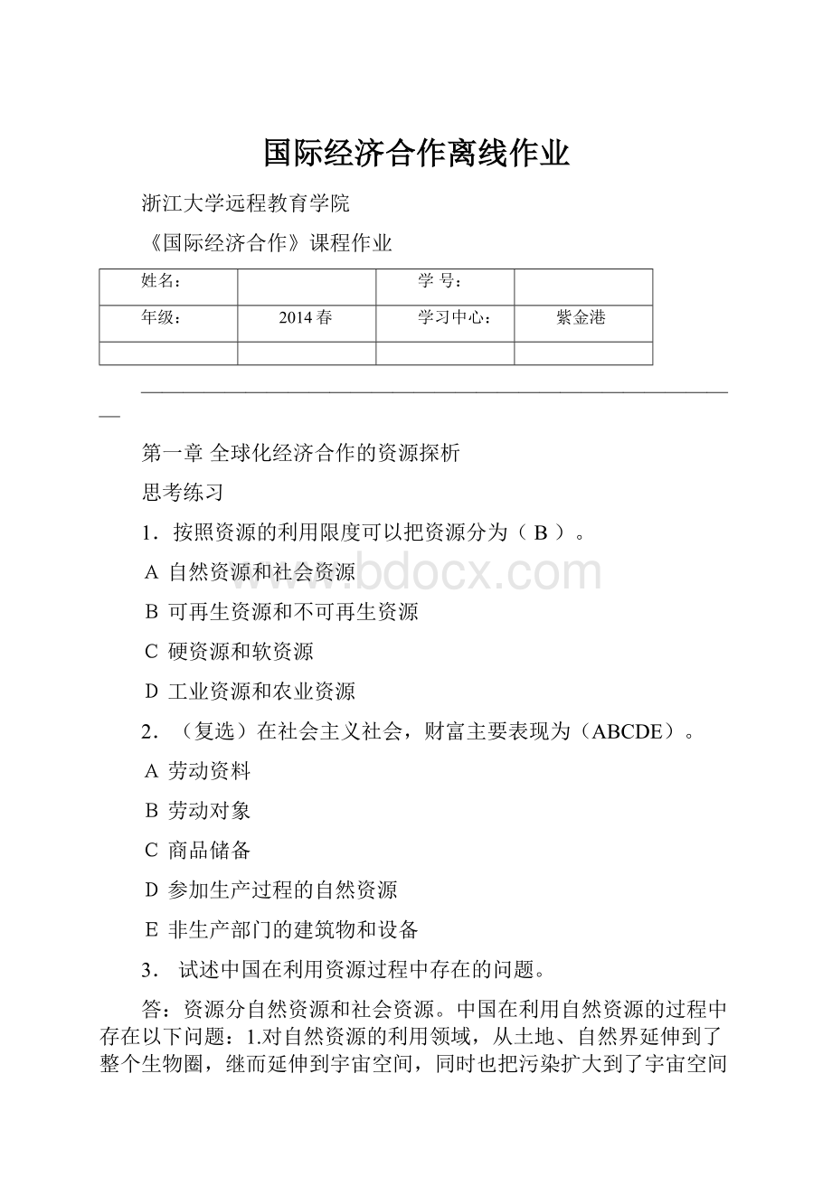 国际经济合作离线作业.docx