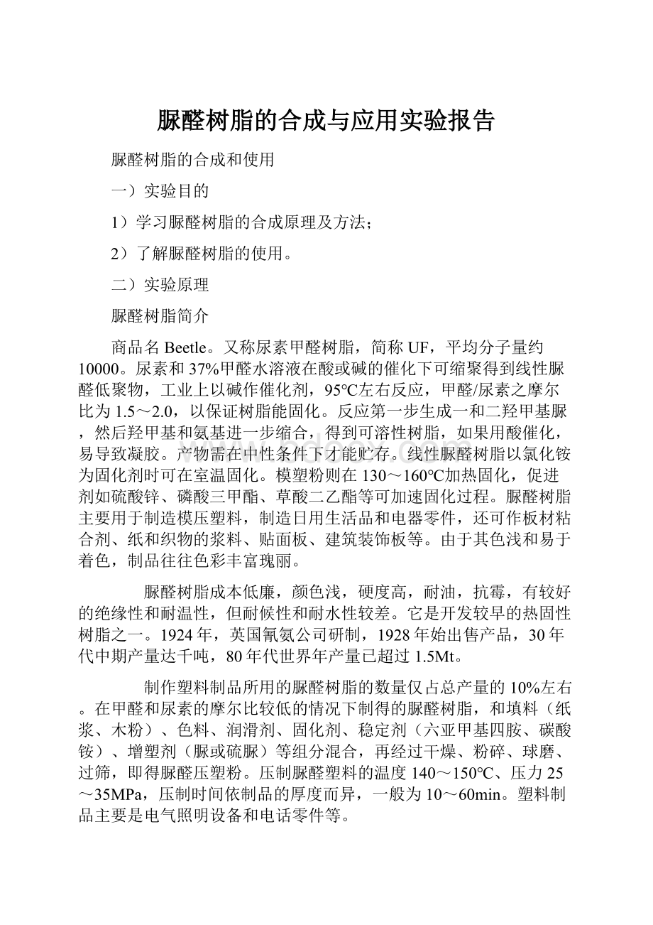 脲醛树脂的合成与应用实验报告.docx_第1页