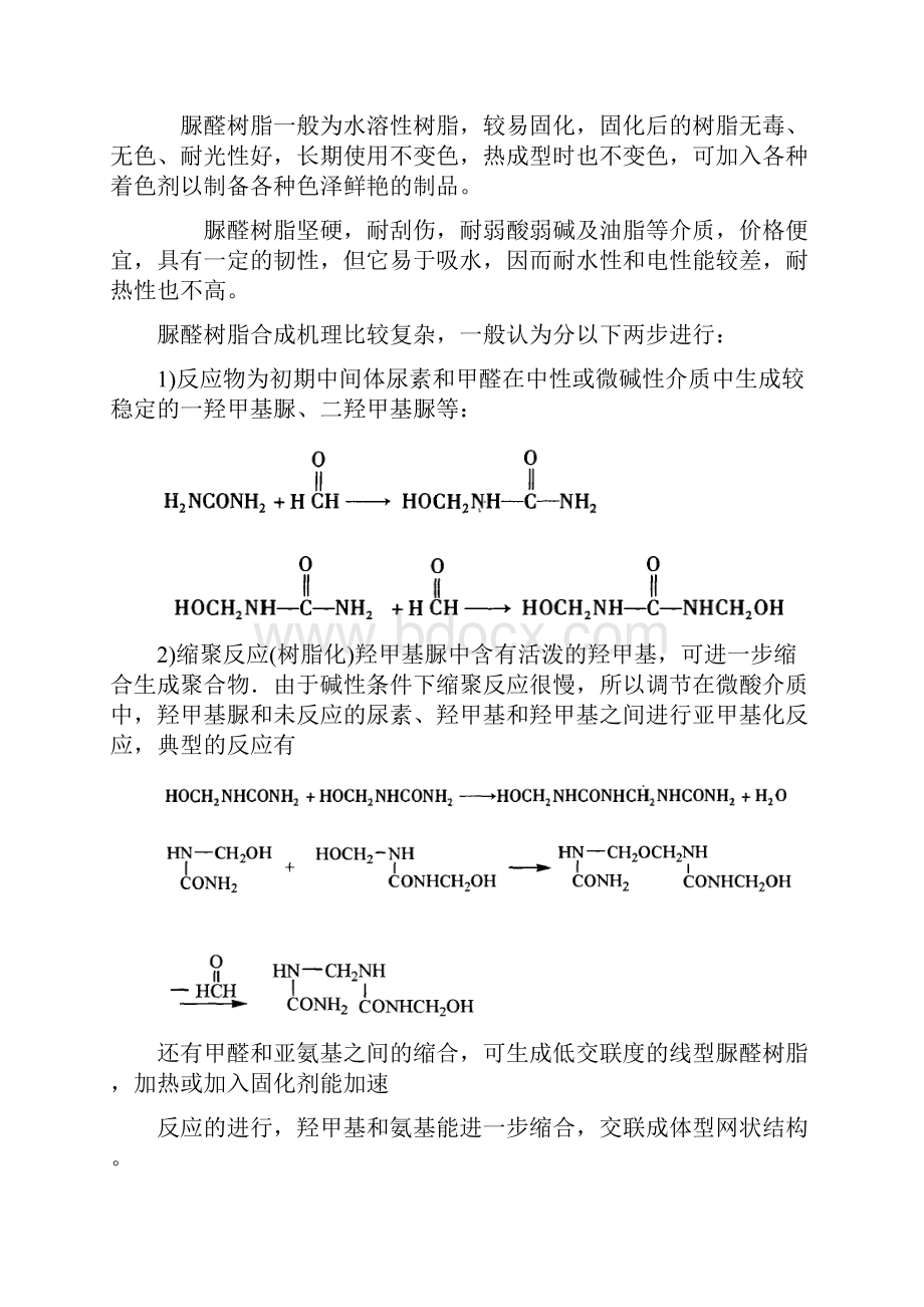 脲醛树脂的合成与应用实验报告.docx_第2页