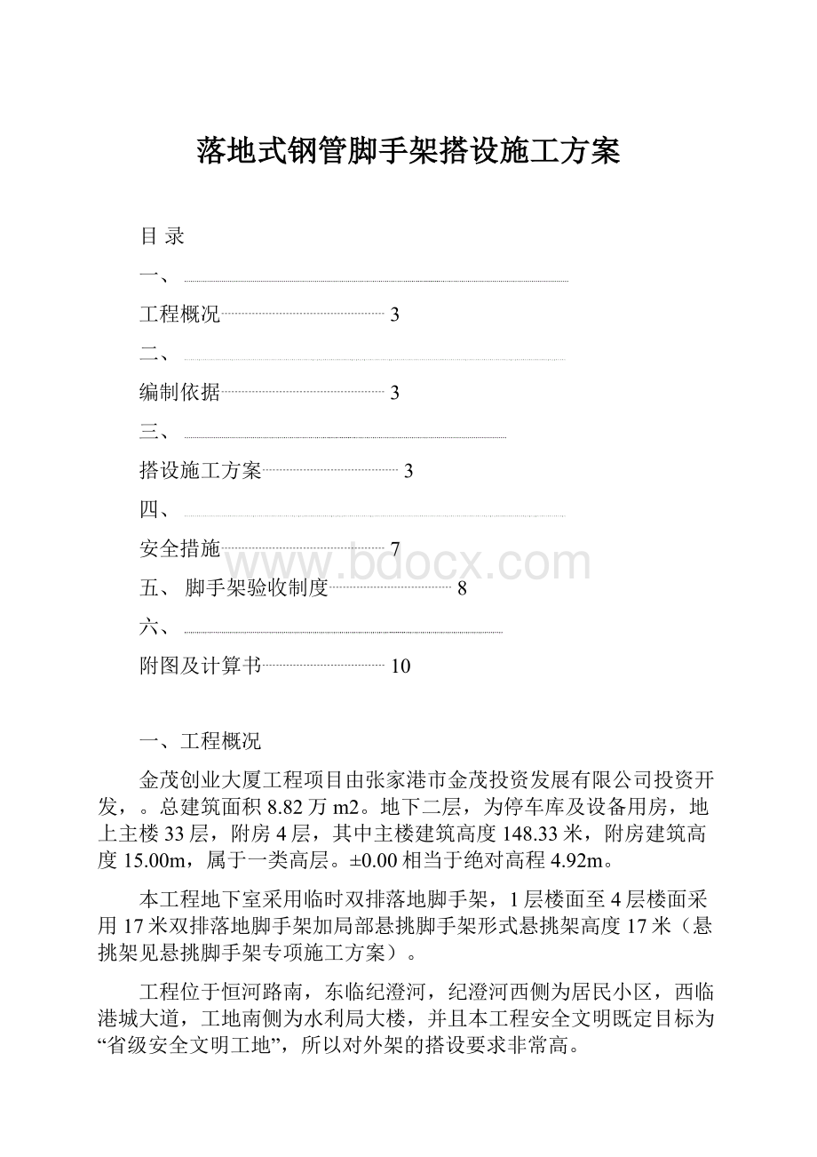 落地式钢管脚手架搭设施工方案.docx_第1页