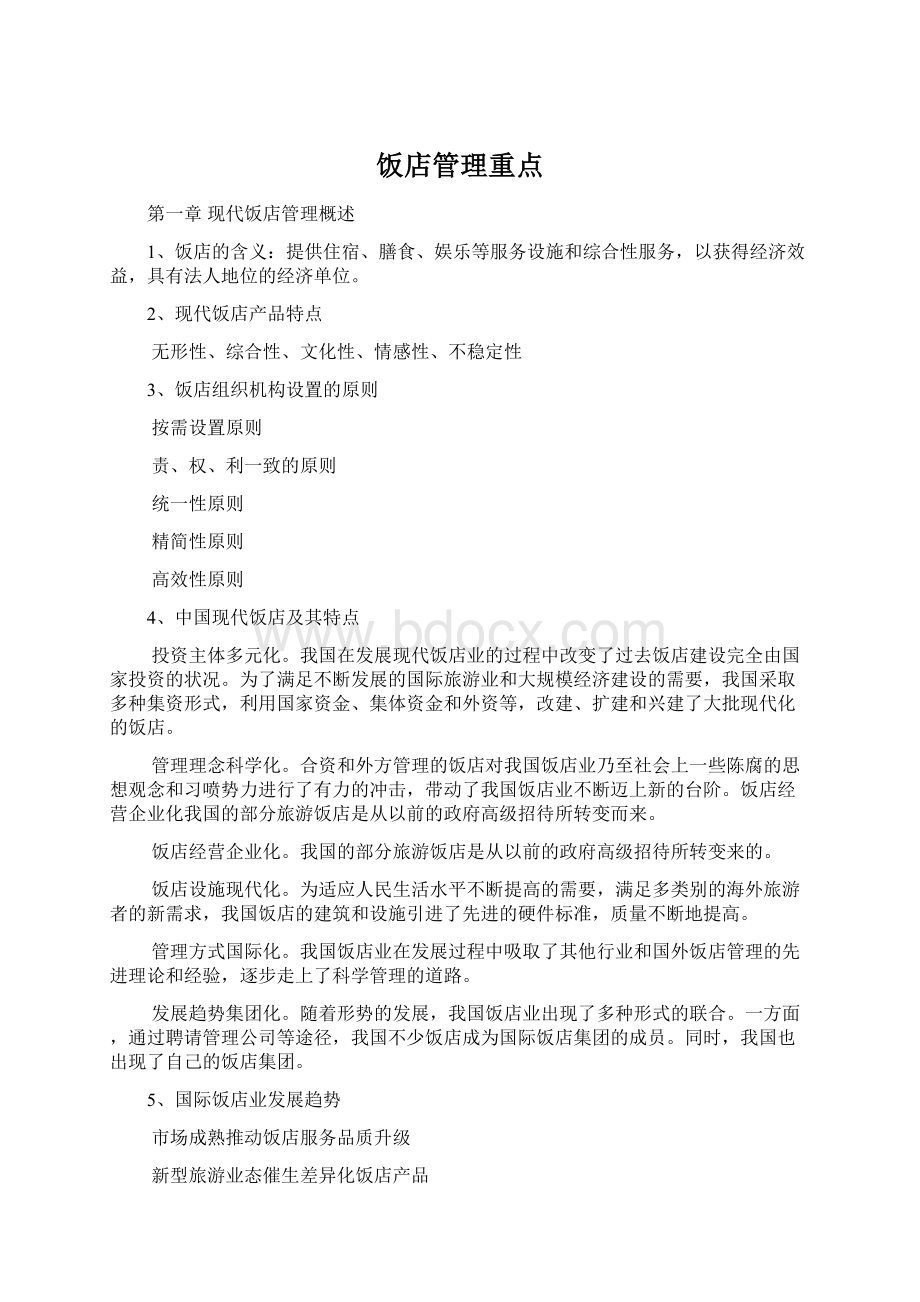 饭店管理重点Word格式文档下载.docx