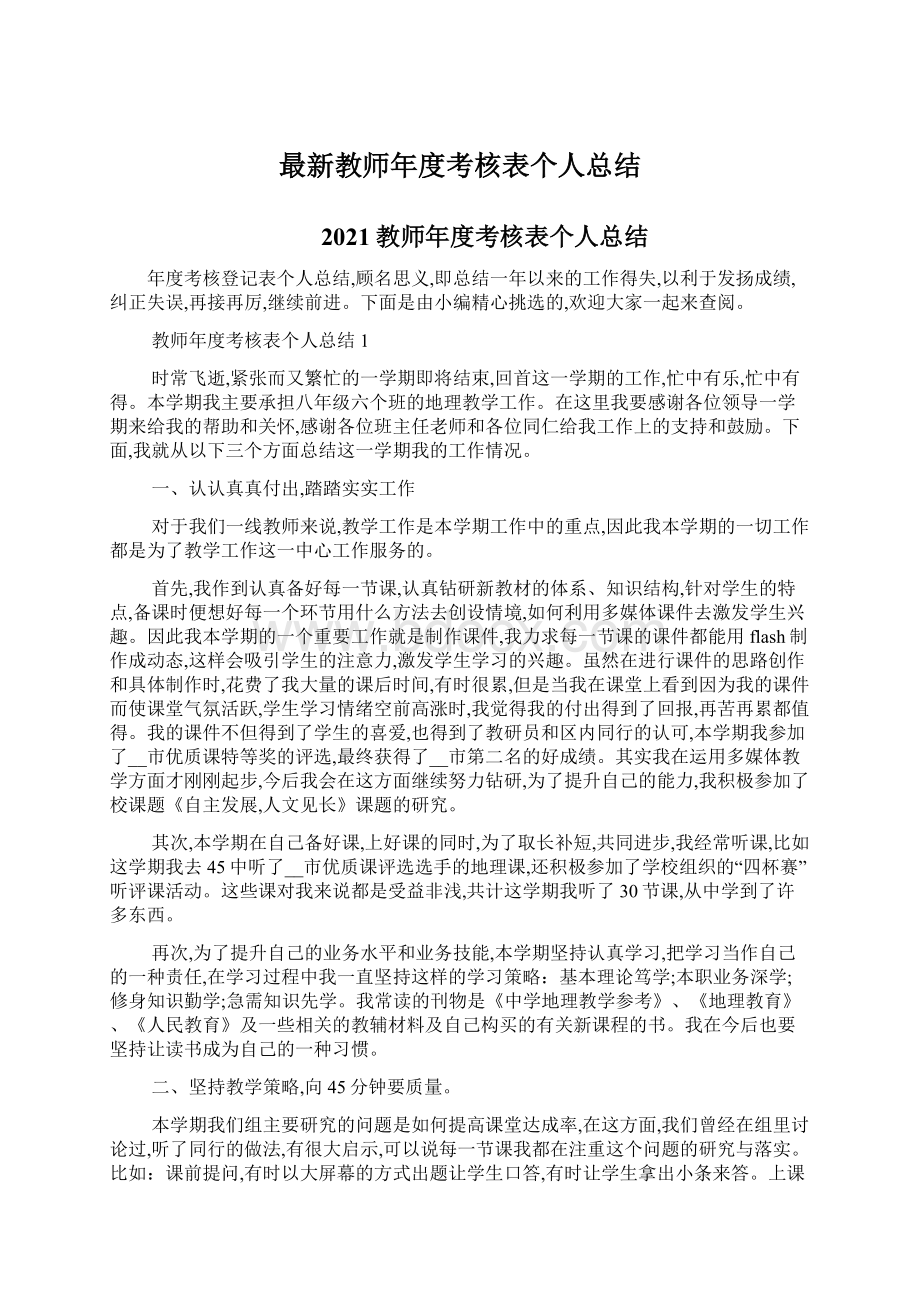 最新教师年度考核表个人总结.docx