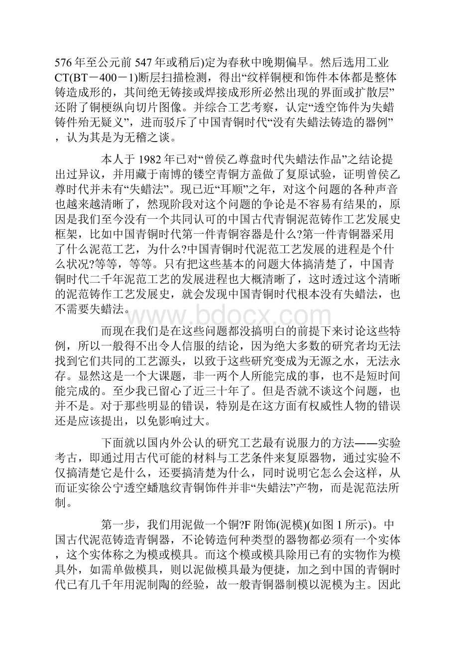 泥范法复原许公宁透空蟠虺纹青铜饰件研究Word下载.docx_第2页