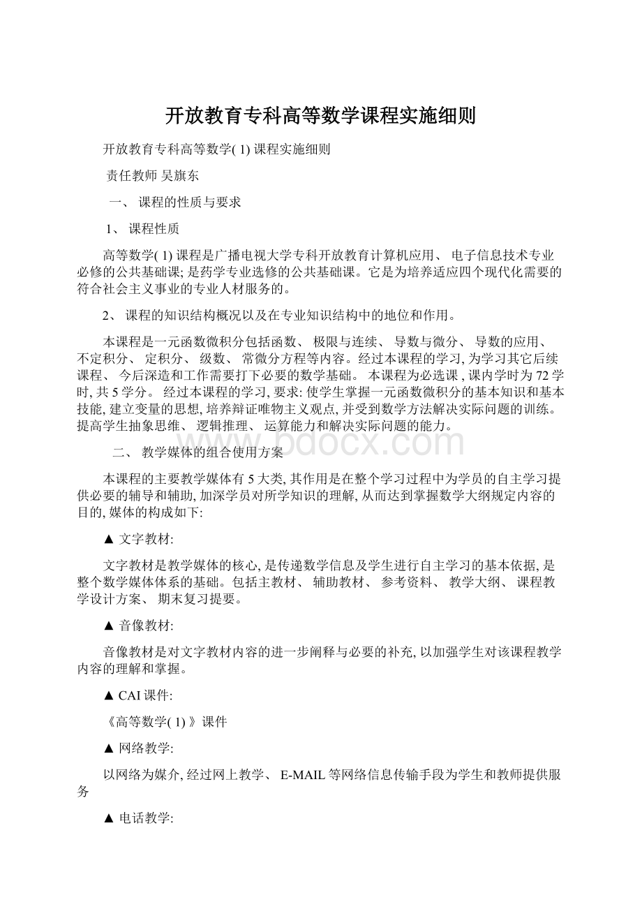 开放教育专科高等数学课程实施细则.docx_第1页