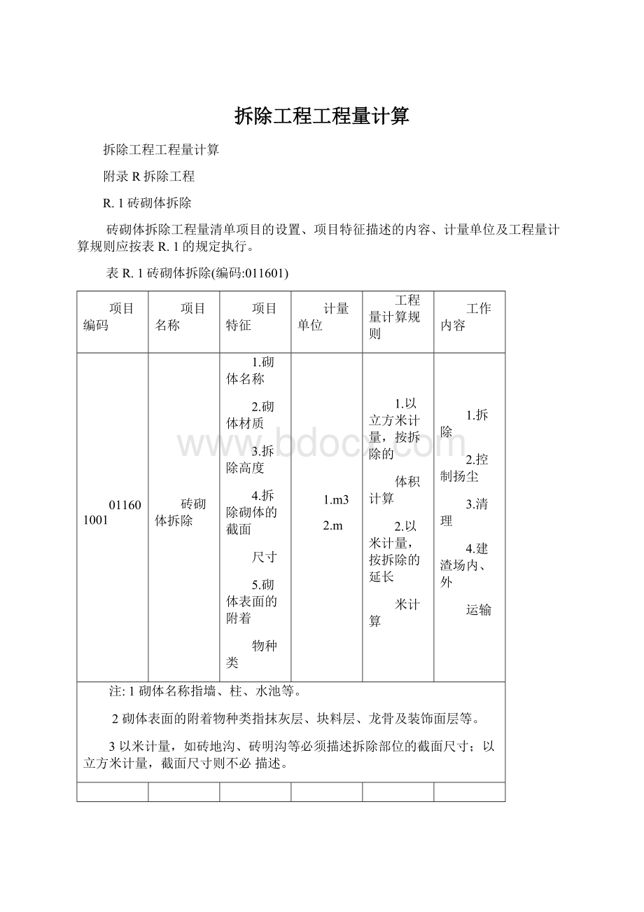 拆除工程工程量计算Word文档格式.docx_第1页