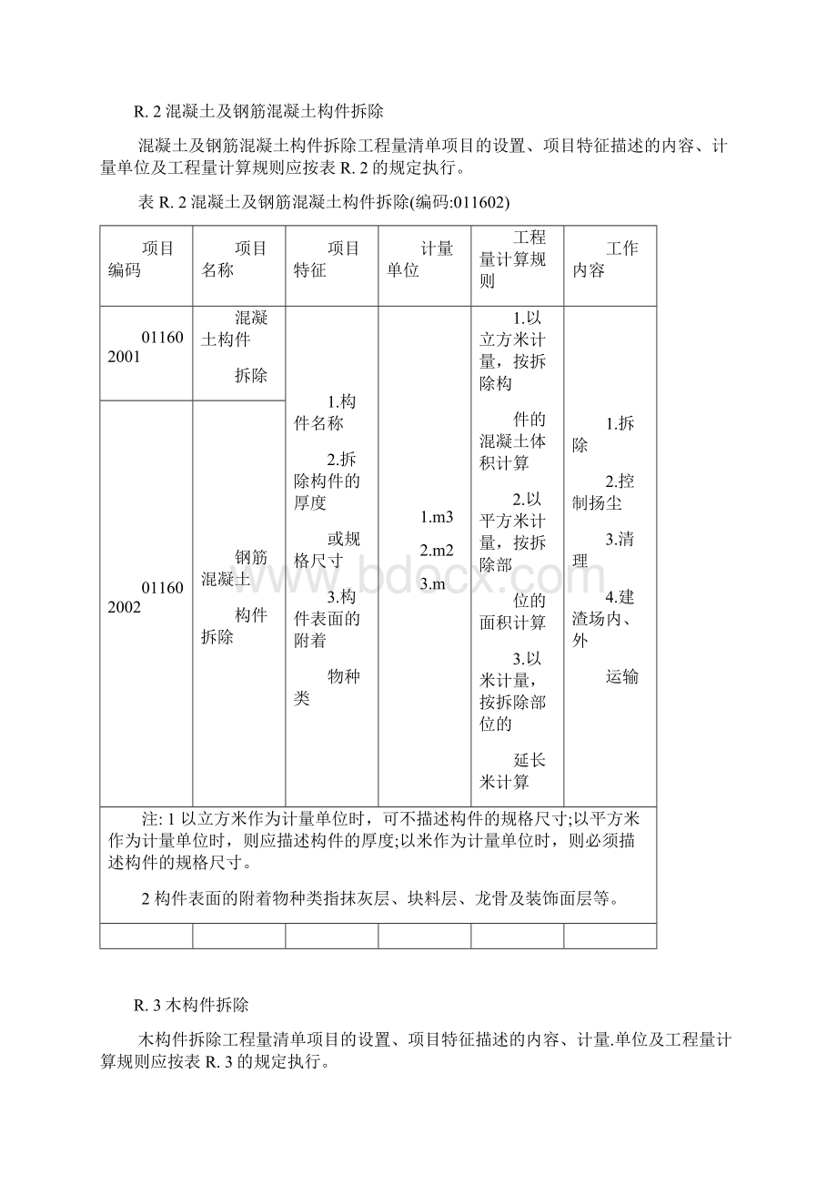 拆除工程工程量计算Word文档格式.docx_第2页