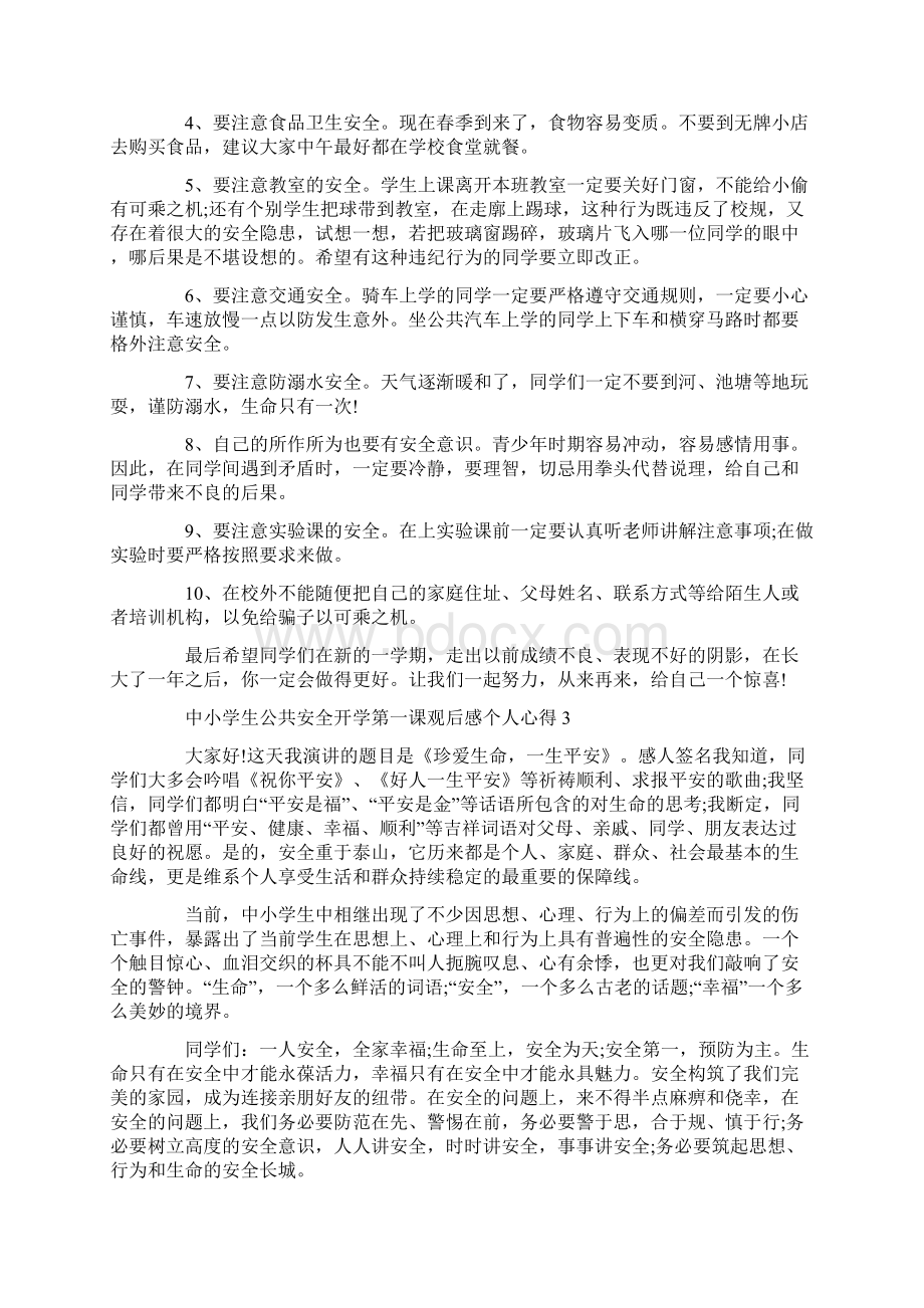 中小学生公共安全开学第一课观后感个人心得精选5篇.docx_第3页