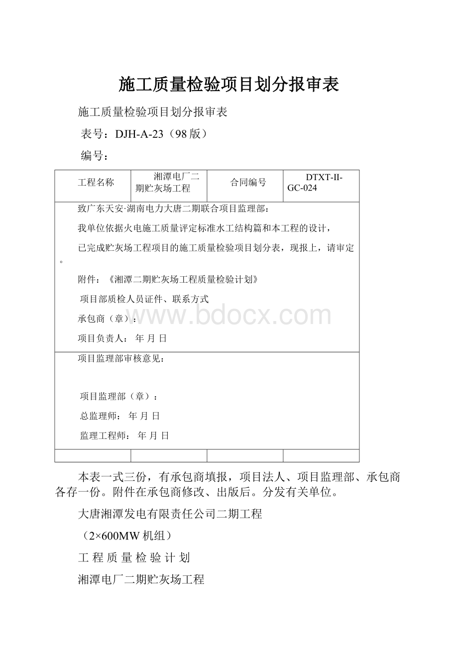 施工质量检验项目划分报审表.docx